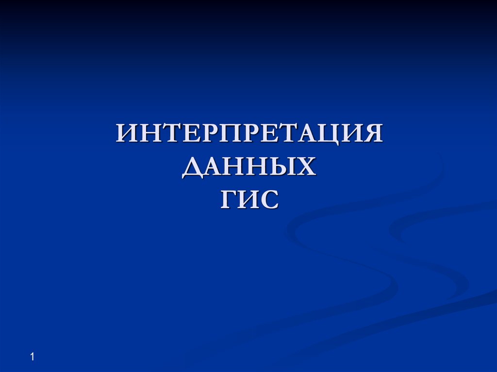 Интерпретация информации. Интерпретация данных картинка.