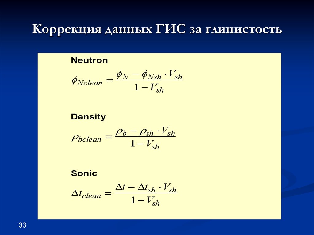 Исправленные данные. Коэффициент нефтенасыщенности формула. Интерпретация данных ГИС. Формула остаточной нефтенасыщенности. Исправление данных.