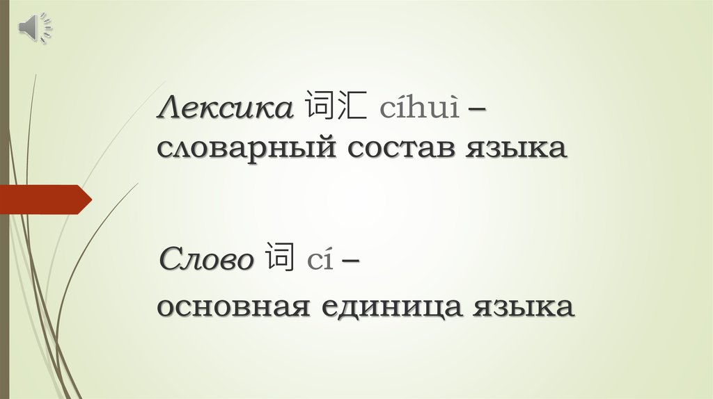 Словарный состав слова. Лексика китайского языка. Семенас лексика китайского языка. Лексический состав китайского языка. Лексикология китайского языка.