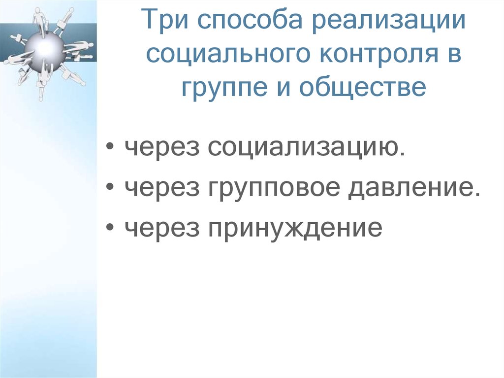 Осуществление социального. Способы реализации социального контроля. Методы осуществления социального контроля. Способы реализации социального контроля в группе и обществе. Способы реализации социального контроля в обществе.