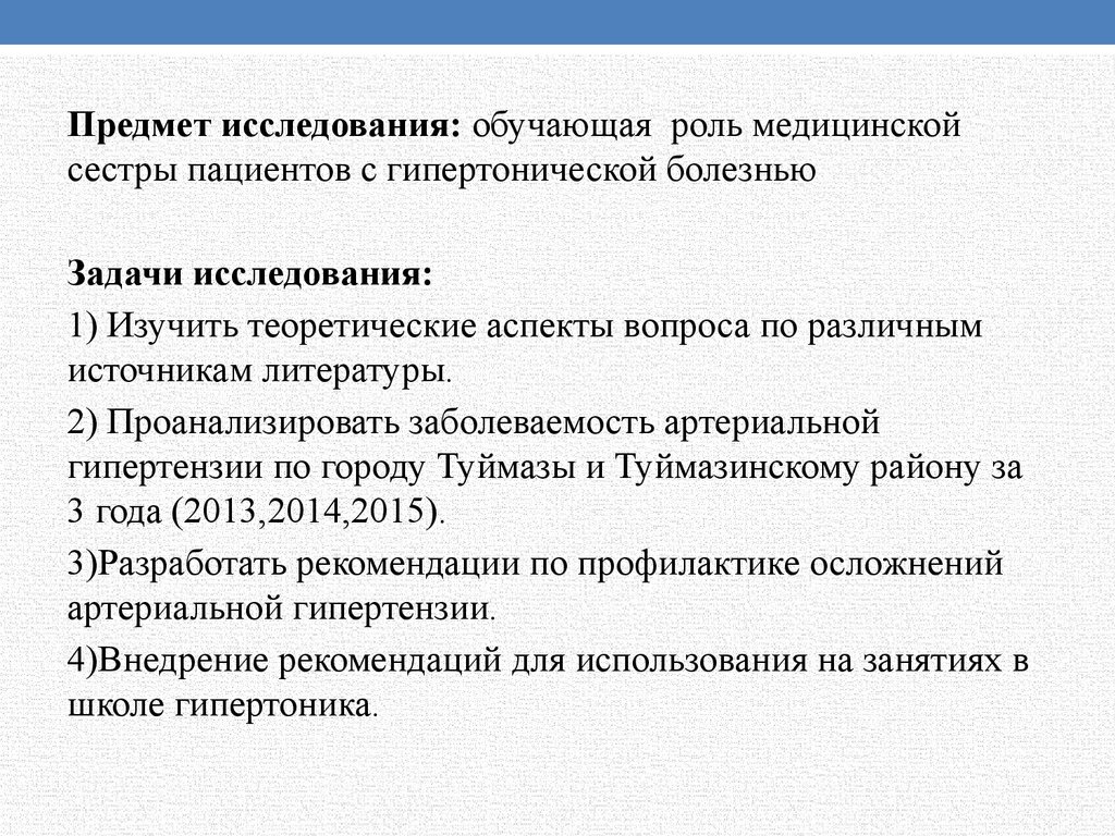 Заболевания курсовой. Роль медсестры в профилактике гипертонии. Деятельность медсестры в профилактике гипертонической болезни. Задачи исследования по гипертонической болезни. Задачи школы по гипертонической болезни.