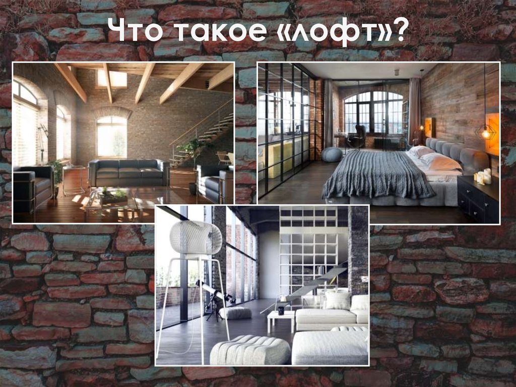 Что такое «лофт»?