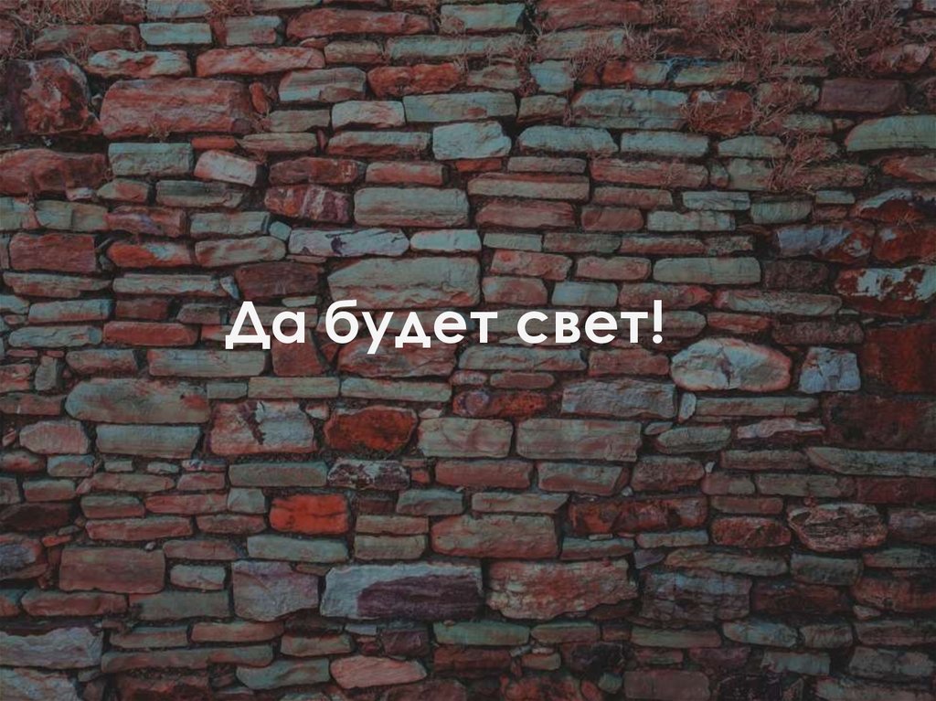 Да будет свет!