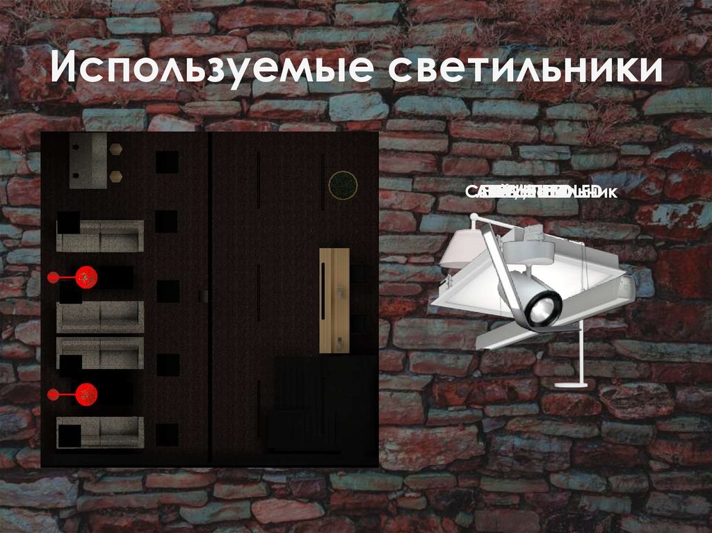 Используемые светильники