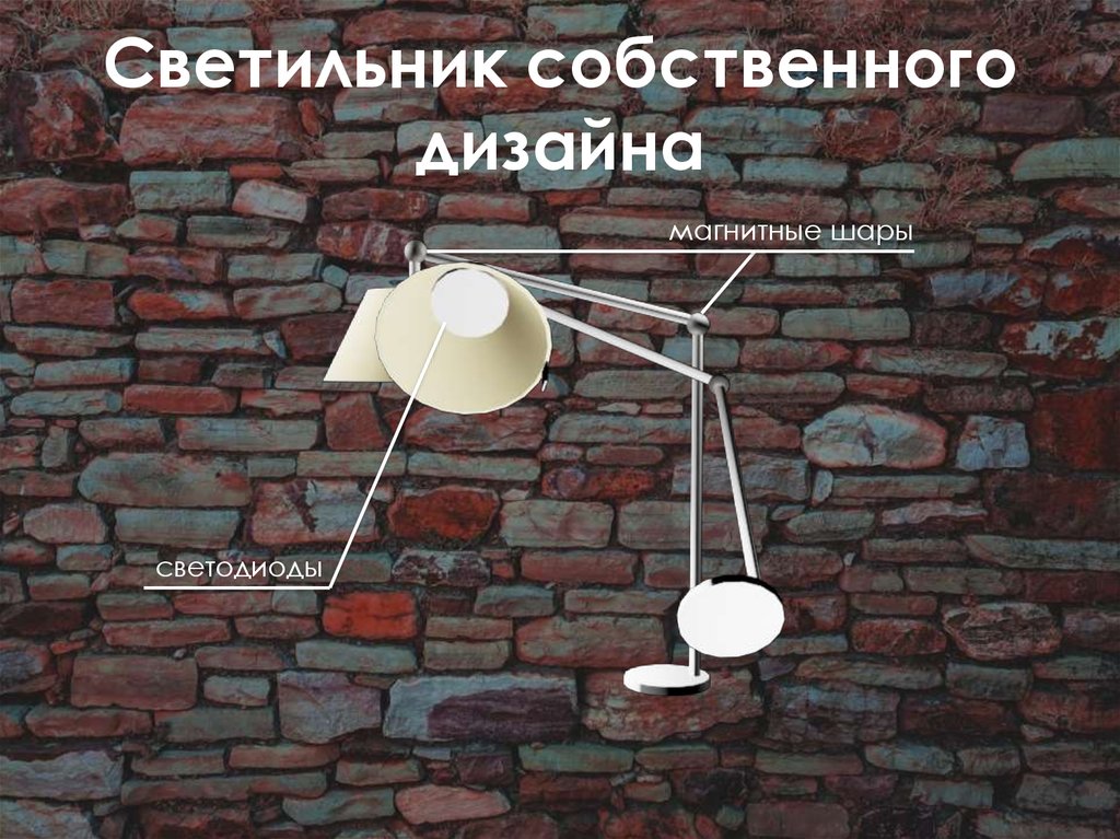 Светильник собственного дизайна