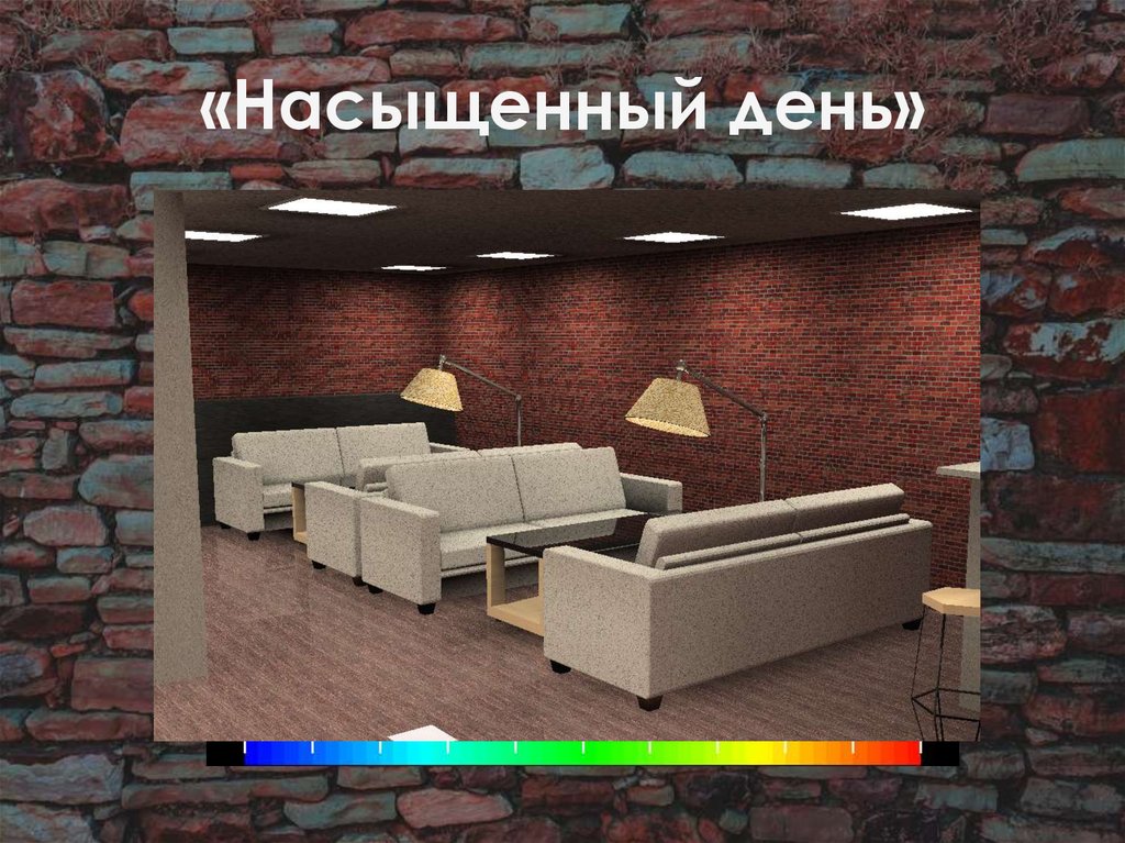 «Насыщенный день»