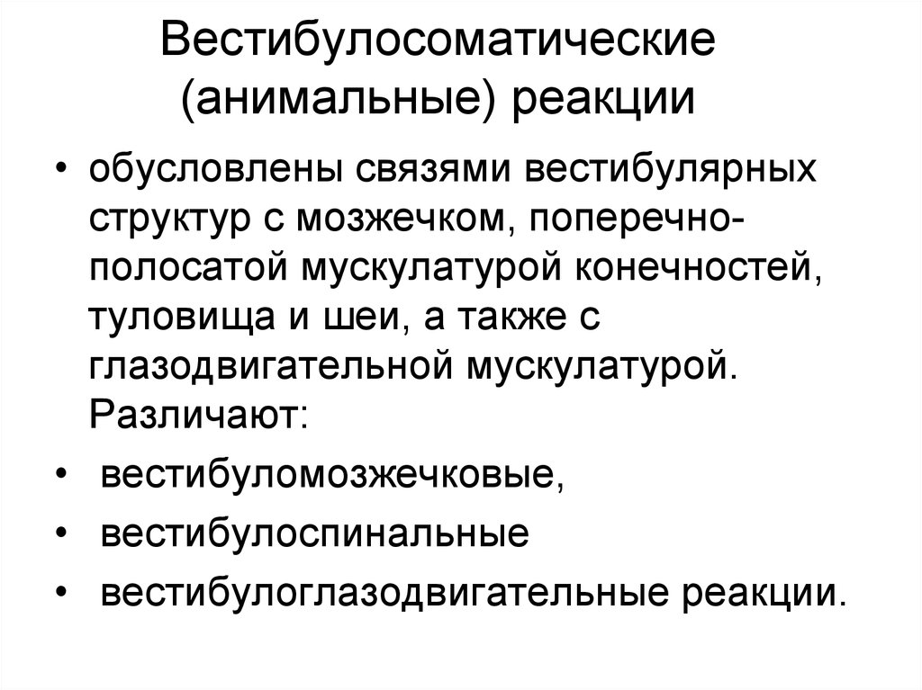 Благодаря связям. Вестибулосенсорные реакции. Вестибулосоматические реакции относятся к. Вестибуло сенсорные реакции относятся к. Проявления вестибулосоматической реакции.