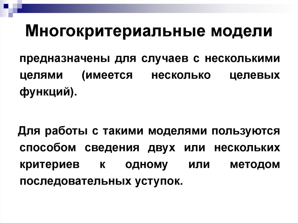 Функции макета. Многокритериальные модели. Функции моделей в моделировании. Многокритериальные математические модели.