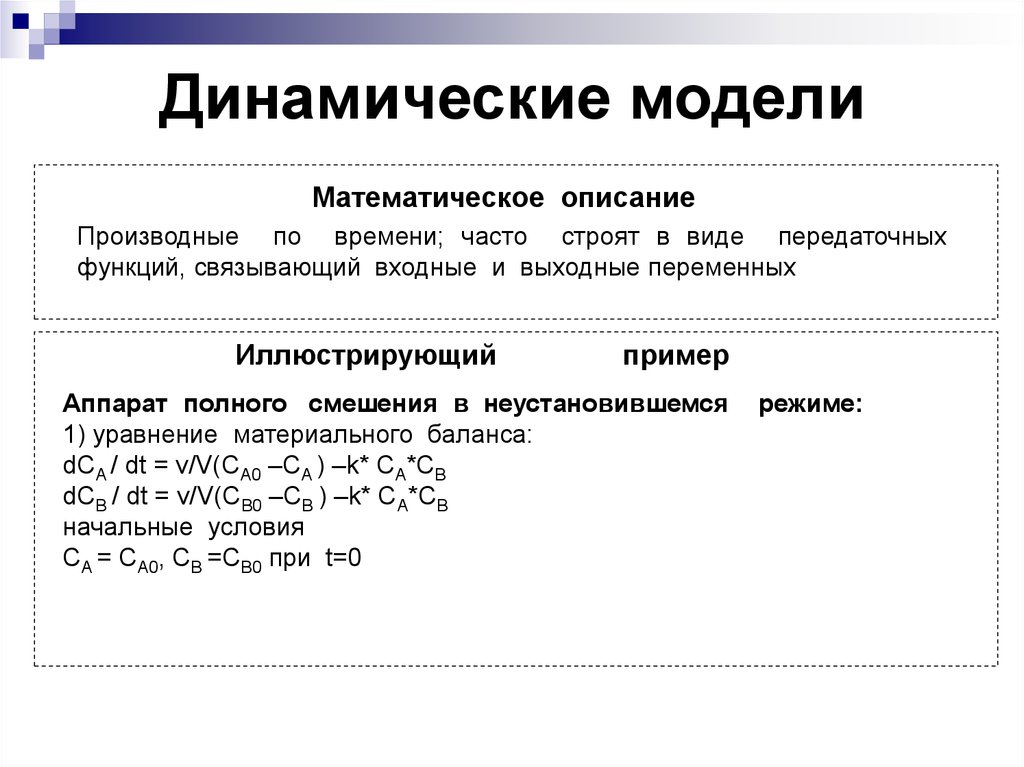 Формула моделирование. Статические и динамические модели. Динамическая математическая модель. Динамические модели математическое моделирование. Динамические математические модели примеры.