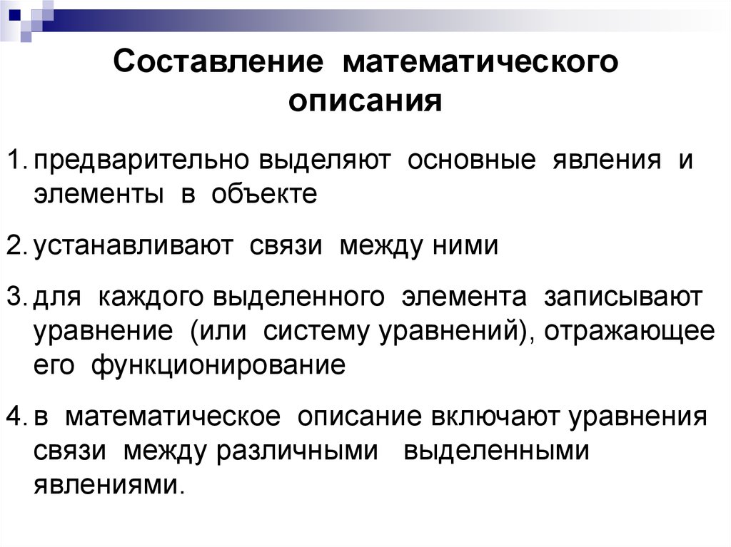 Мат описание. Методы математического описания объектов. Способ описания математика. Математическое описание объекта. Не имеет математического описания.