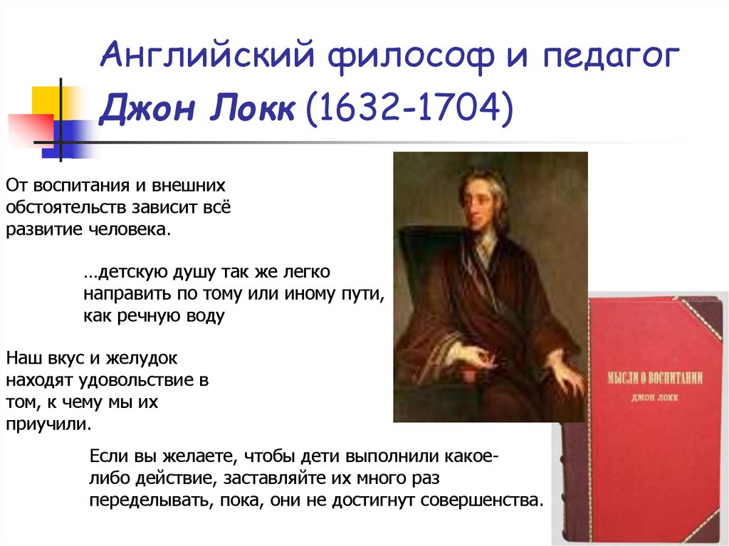 Английский философ и педагог Джон Локк (1632-1704)