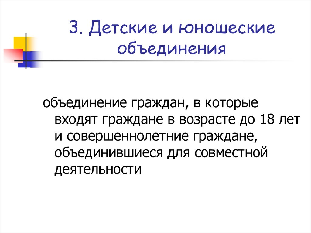 3. Детские и юношеские объединения