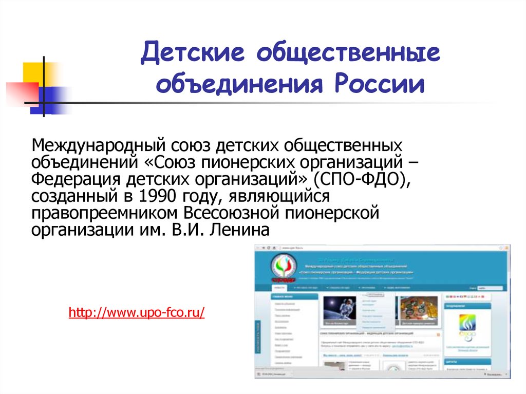 Детские общественные объединения России