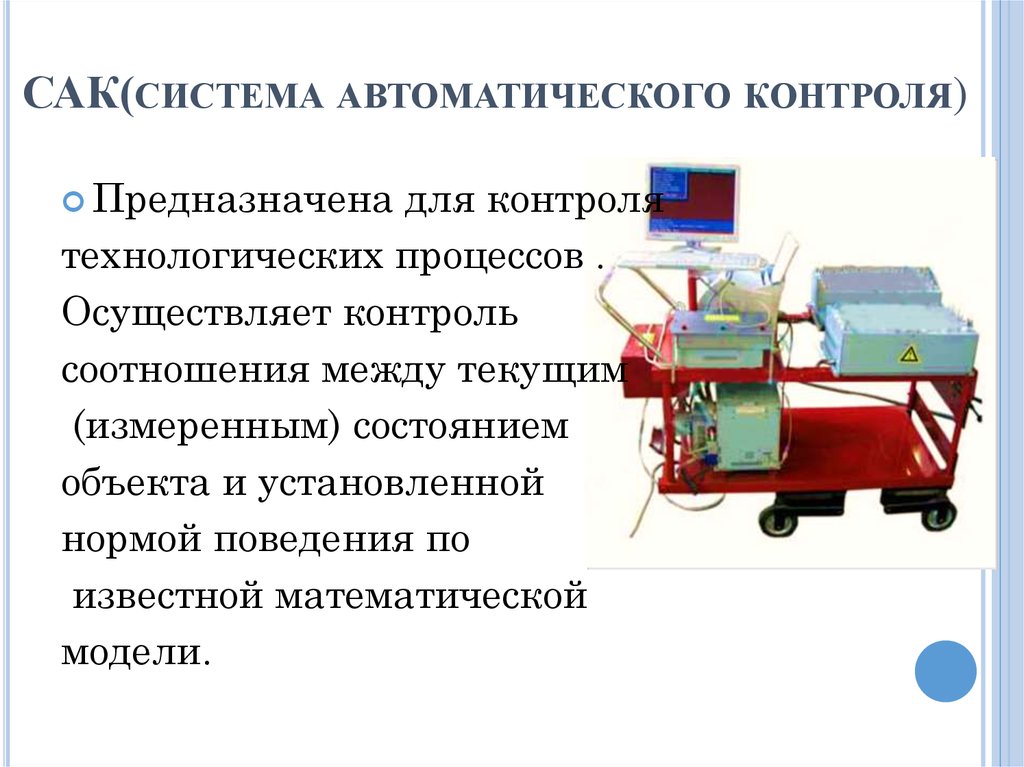 Автоматизация предназначена. Система автоматического контроля. Системы автоматического контрол. Система автоматизированного контроля Сак. Подсистема автоматизированного контроля это.