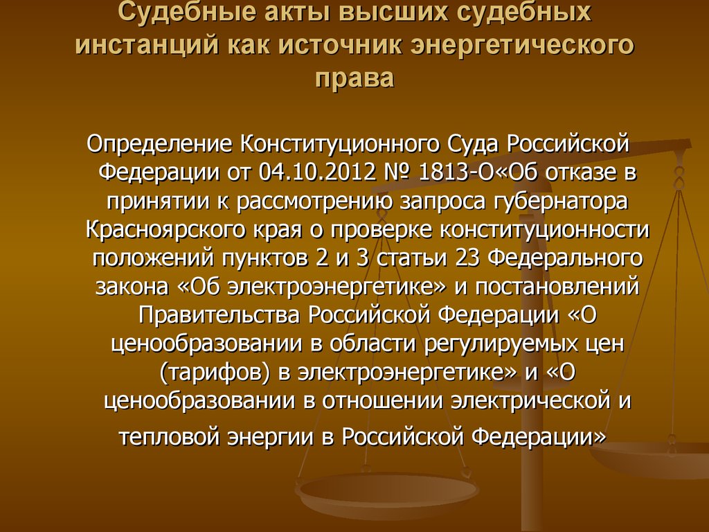 Определение конституционного. Акты высших судебных органов. Акты высших судов как источник права. Судебный акт. Судебные акты инстанций.