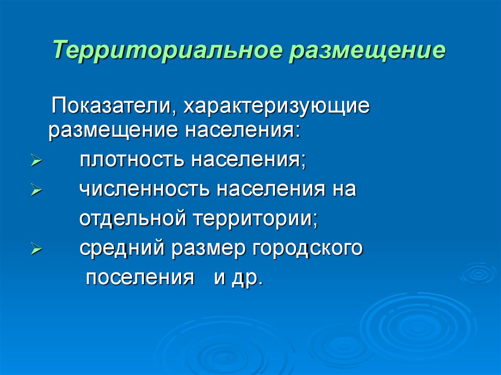 Размещение населения 8 класс. Показатели размещения населения. Территориальное размещение населения. Показатели размещения населения по территории. Особенности территориального размещения.