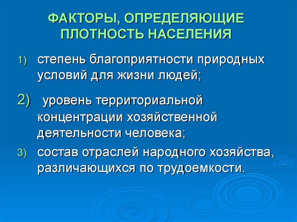 Класс размещение населения. Факторы определяющие плотность населения. Факторы плотности населения. Факторы размещения населения. Экономические факторы плотности населения.