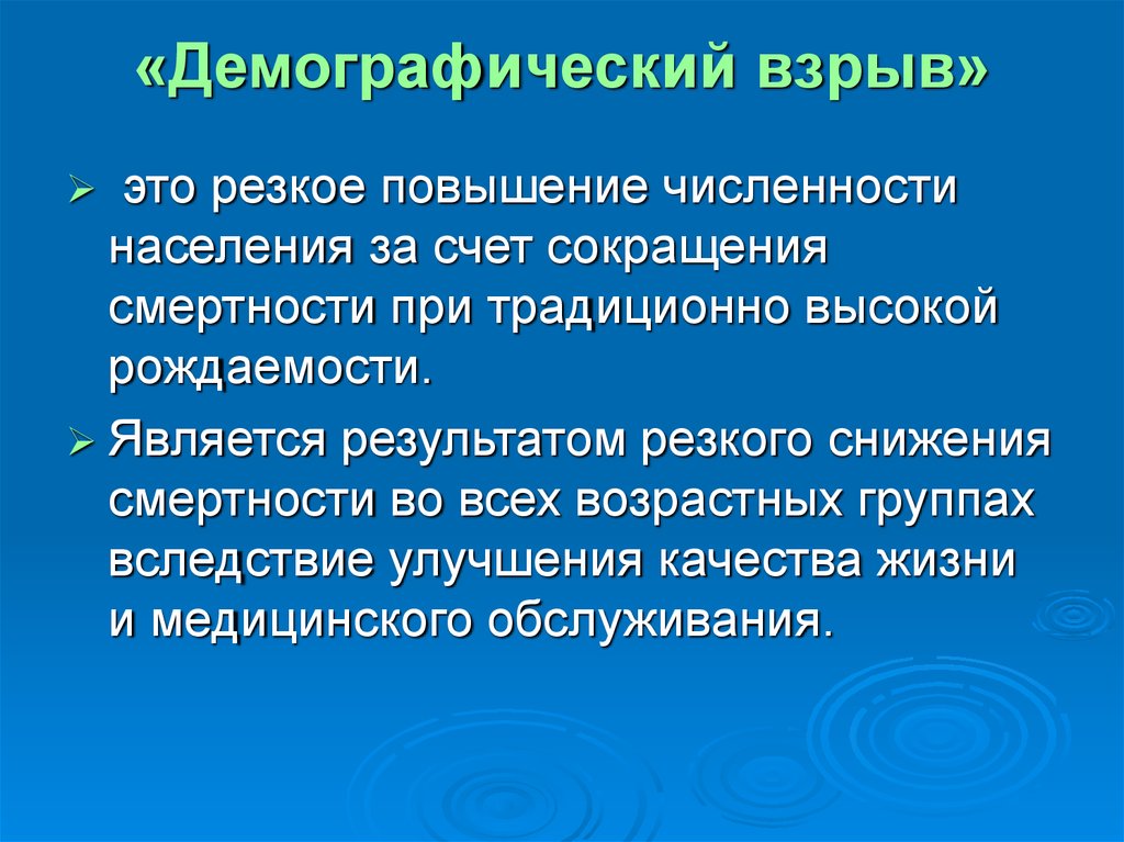 Вывод о темпах изменения численности. Демографический взрыв. Демографивческийвзрыв. Причины демографического взрыва. Понятие демографический взрыв.