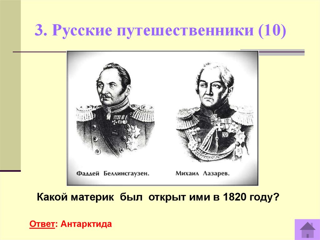 Какой материк открыли. Путешественники открывшие материки. Какой материк был открыт русс. Кто открыл Антарктиду в 1820 году. Материк открытый в 1820 году.