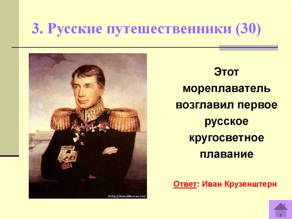 Русские мореплаватели география 5 класс. Мореплаватель первый возглавивший русское кругосветное плавание. Русские путешественники. Русские мореплаватели исследователи. Русские путешественники география.