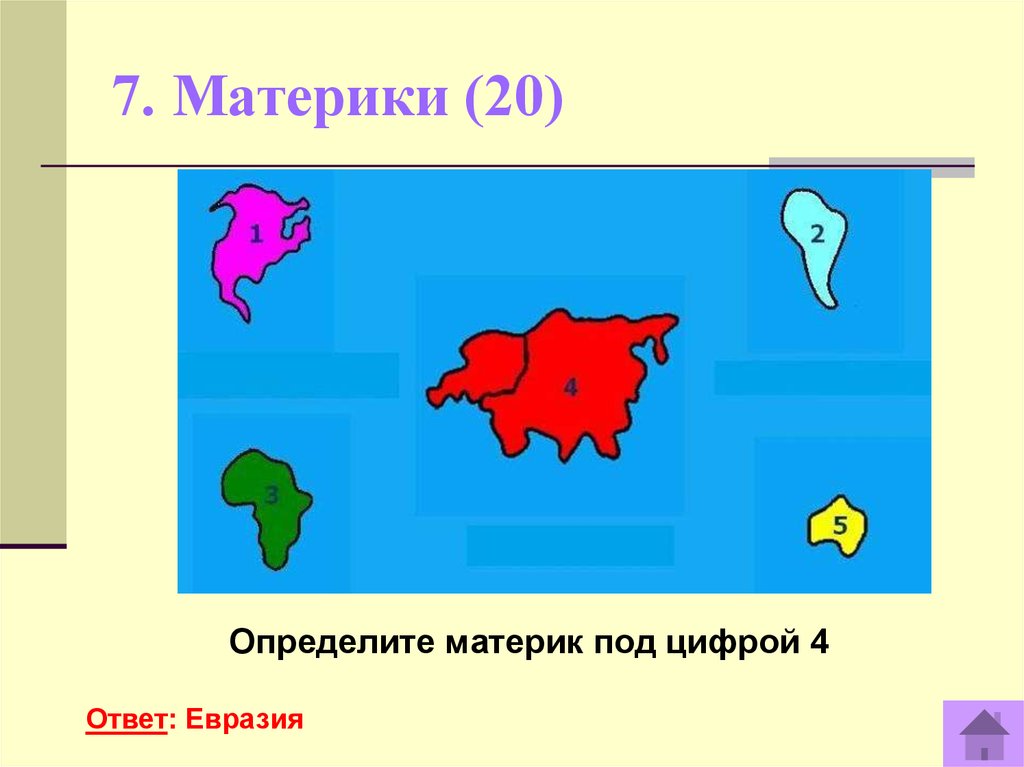 Тема материки. Определите материки. 7 Материк. Материки по цифрам. Материки без названий.