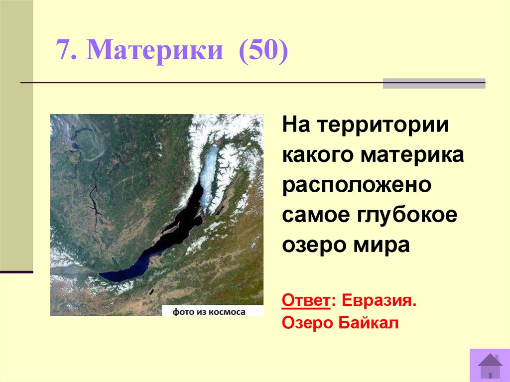 Озеро байкал материк. На территории какого материка находится самое глубокое озеро мира. На каком материке находится Байкал. Самое глубокое озеро материк. Самая глубокое озеро на материке Евразии.