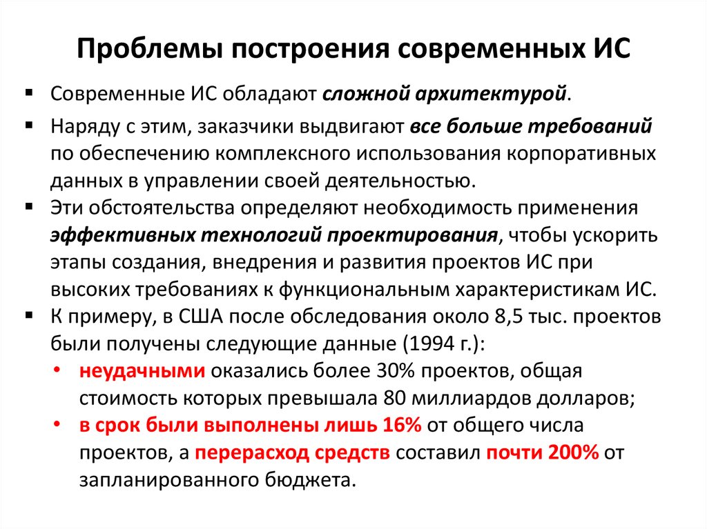 Проблемы построения современных ИС