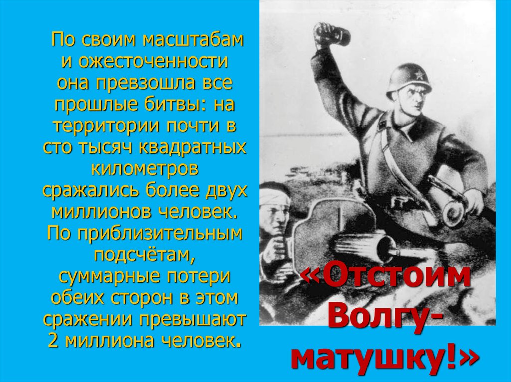 Плакат волга матушка. Плакат отстоим Волгу матушку. Отстоим за Волгу матушку. Сталинградская битва отстоим Волгу матушку. Отстоим Волгу матушку плакат год.