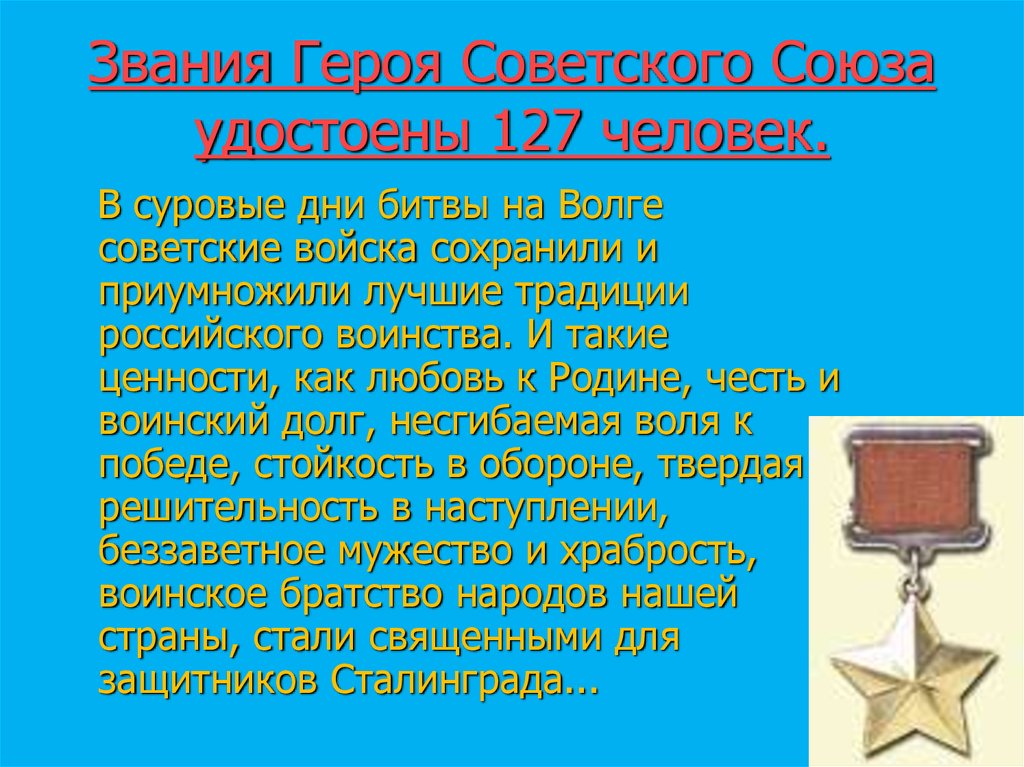 Звания Героя Советского Союза удостоены 127 человек.