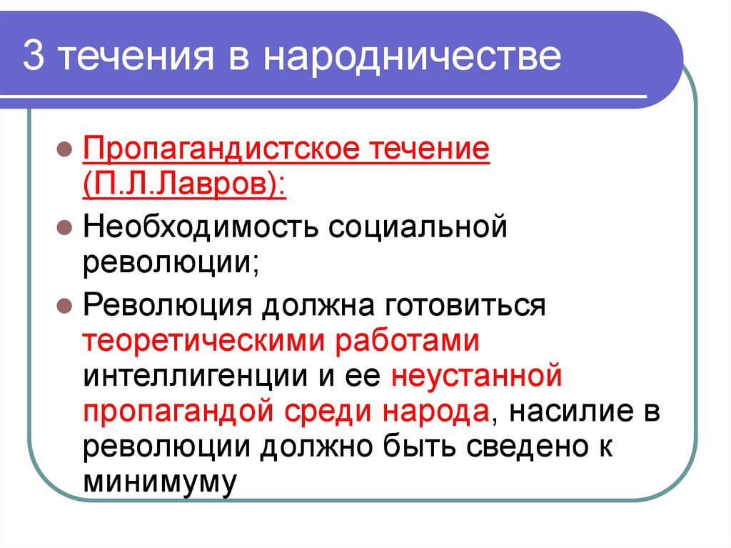 Пропагандистское течение народничества