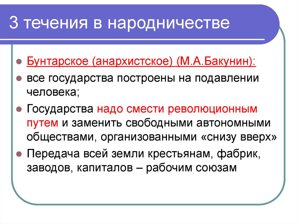 Бунтарское анархистское направление народничества