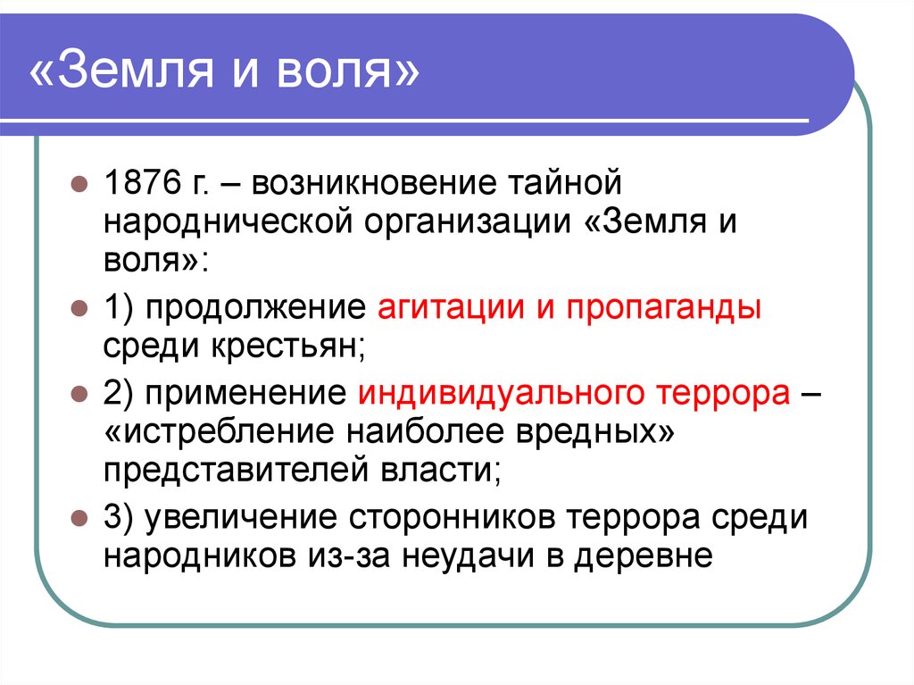 Юридическое лицо земля. Руководитель земля и Воля 1876-1879. Итоги деятельности земли и воли 1876-1879. Итоги деятельности земля и Воля 1876. Земля и Воля 1876-1879 участники.