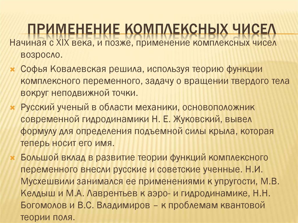 Число использований. Применение комплексных чисел. Применение комплексных чисел в жизни. Зачем нужны комплексные числа. Где применяются комплексные числа.