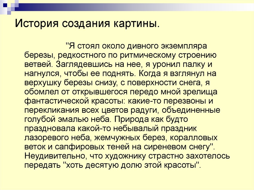 Сочинение по картине грабаря. Я стоял около дивного экземпляра. Самые мягкие и трогательные стихи книги и картины.