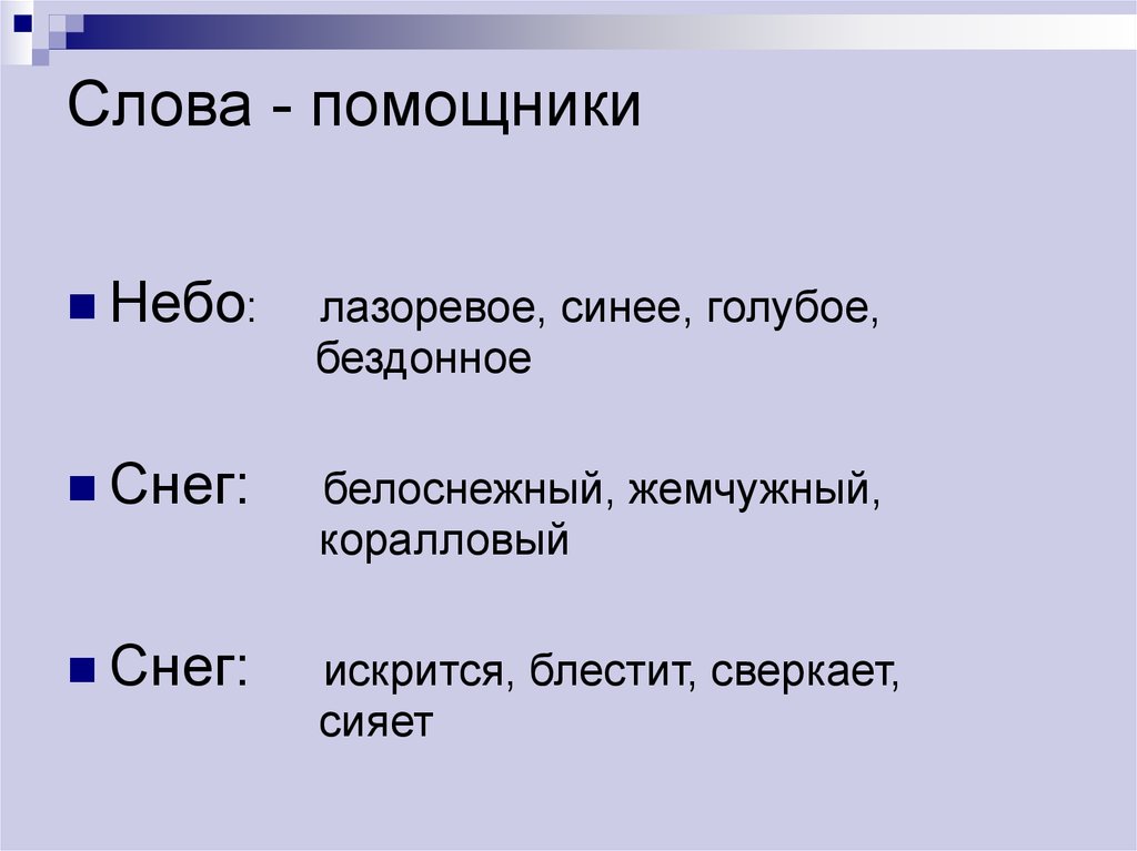 Слова помошник