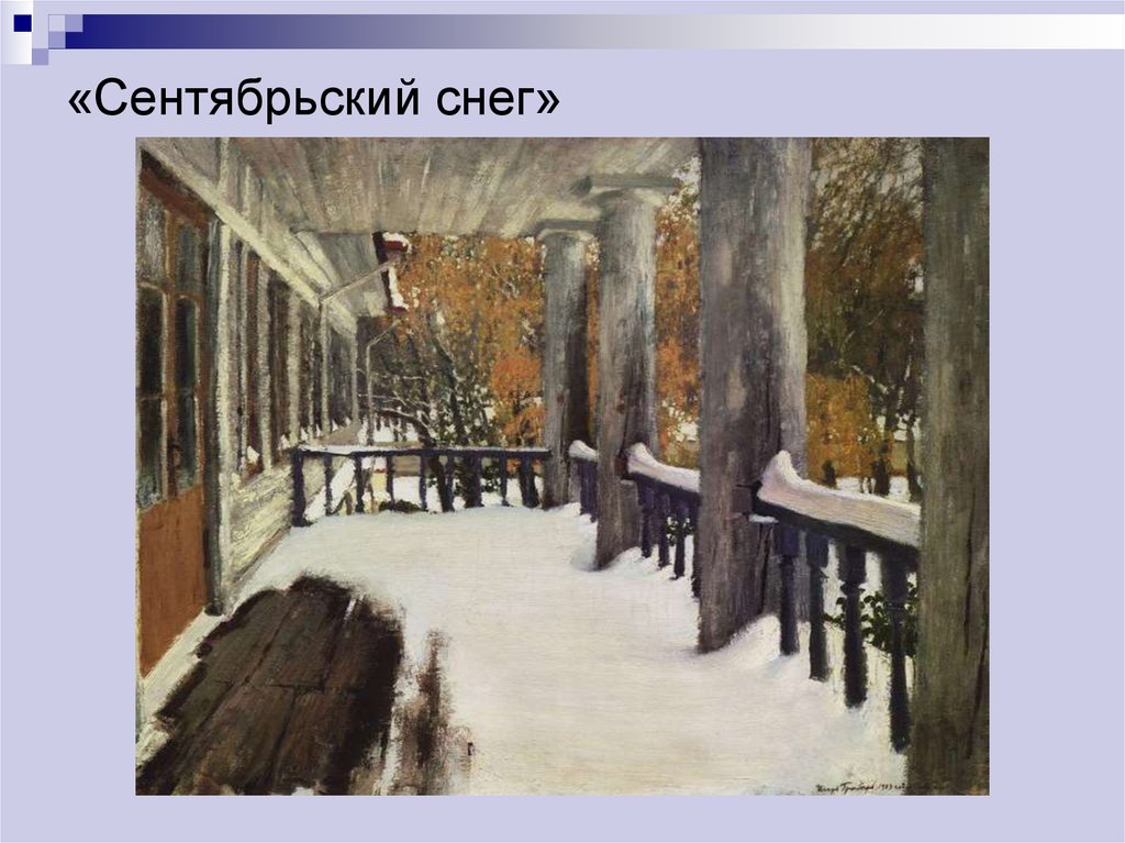 Картина сентябрьский снег грабарь