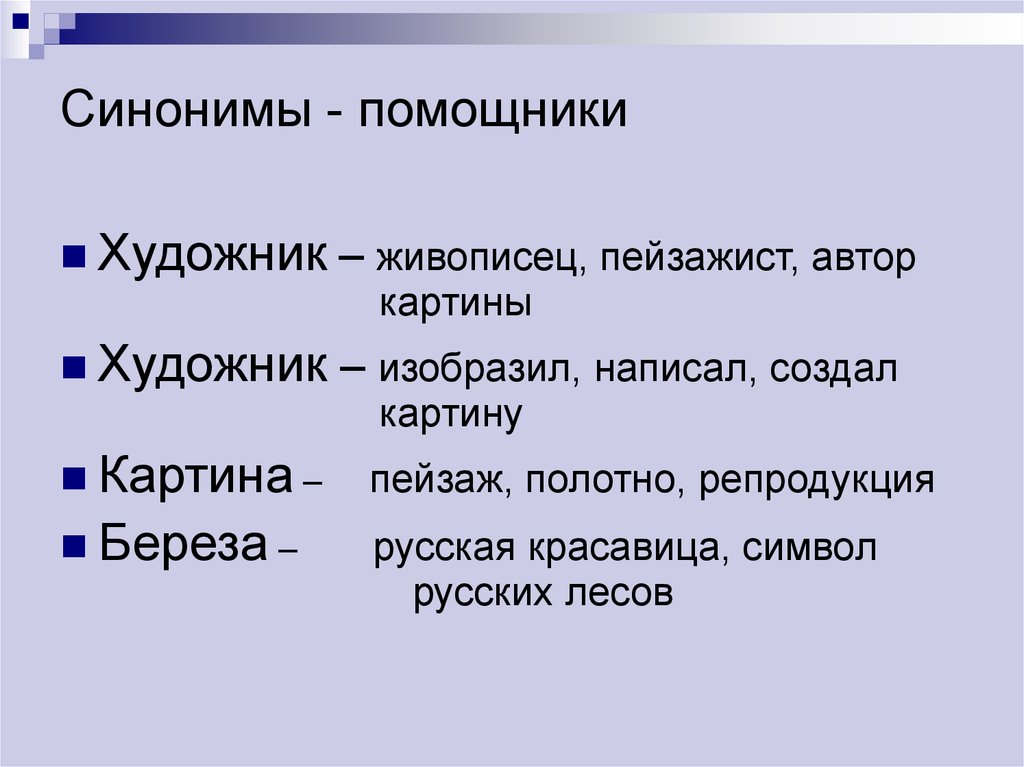 Чем можно заменить слово картина в сочинении