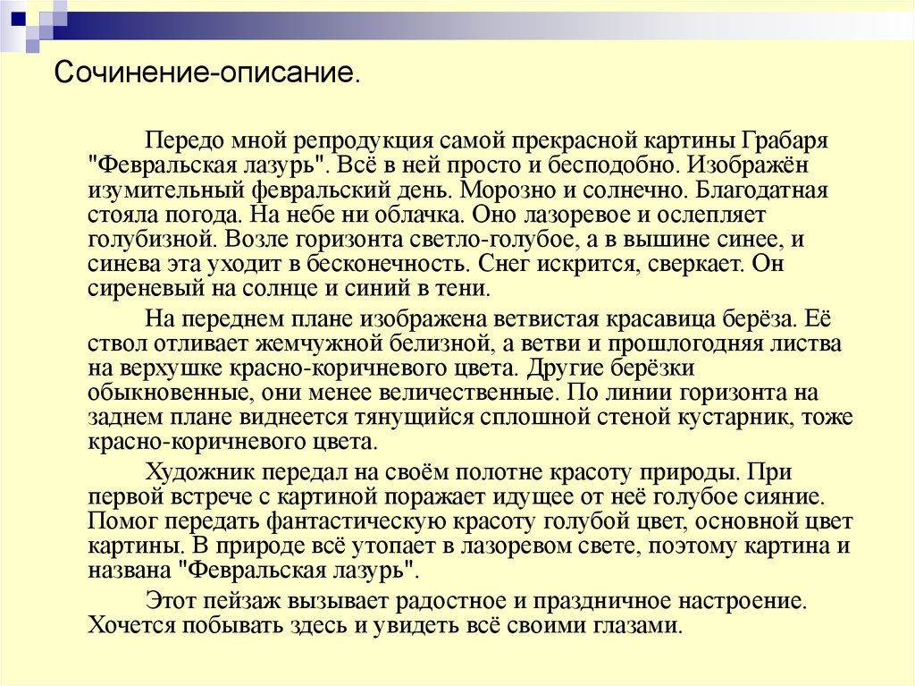 Сочинение на тему февральская лазурь по картине грабаря февральская лазурь