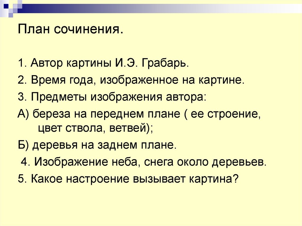 Сочинение по картине февральская лазурь по плану. План по картине Февральская лазурь 5 класс. План сочинения. План сочинения 4 класс. План сочинения по картине.