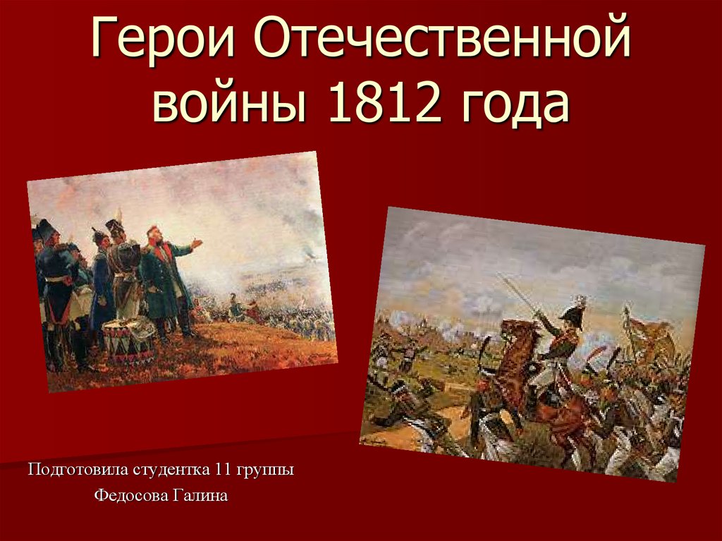 Проект герои отечественной войны 1812 года