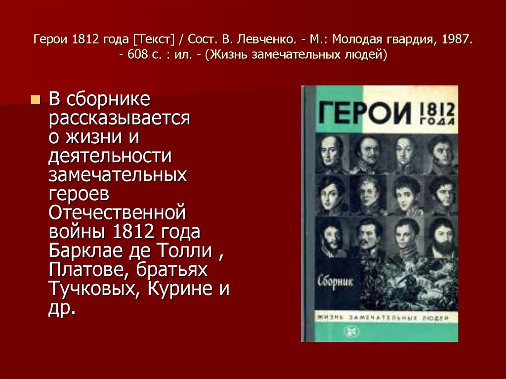 Герои отечественной литературы. Книга герои войны 1812 года. Герои войны 1812 г презентация. Герои 1812 года. Герои 1812 года книга.