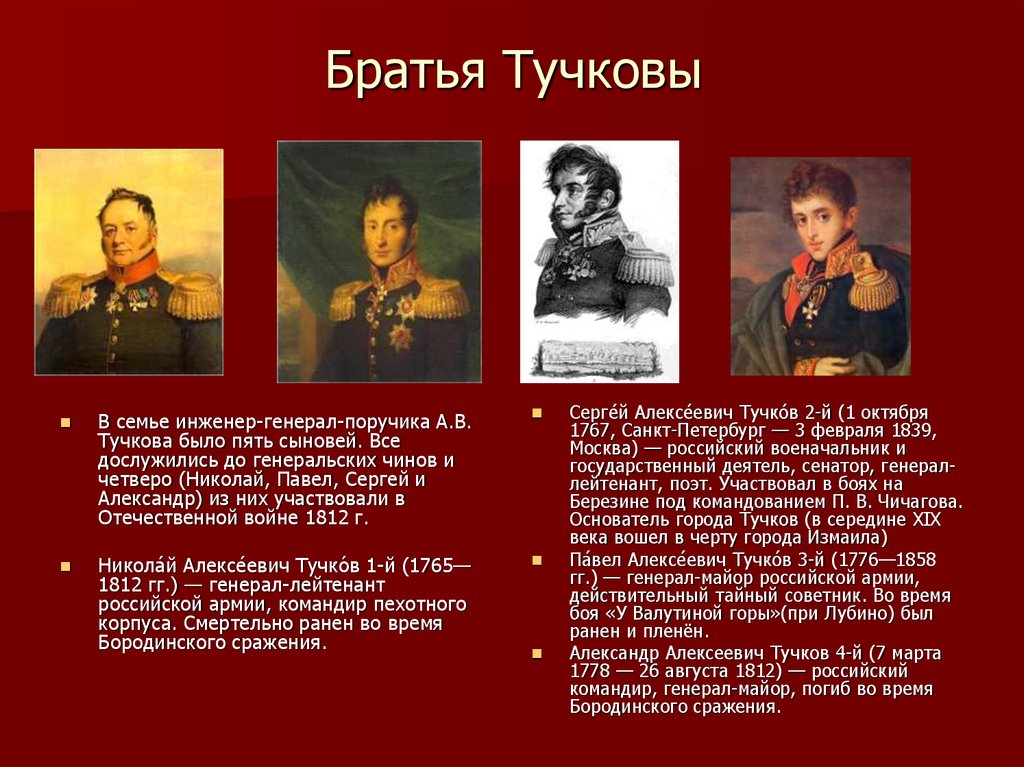 Участники партизанского движения 1812. Тучковы герои войны 1812 братья. Тучковы герои войны 1812 года генералы войны. Герои Отечественной войны 1812 года Тучков.