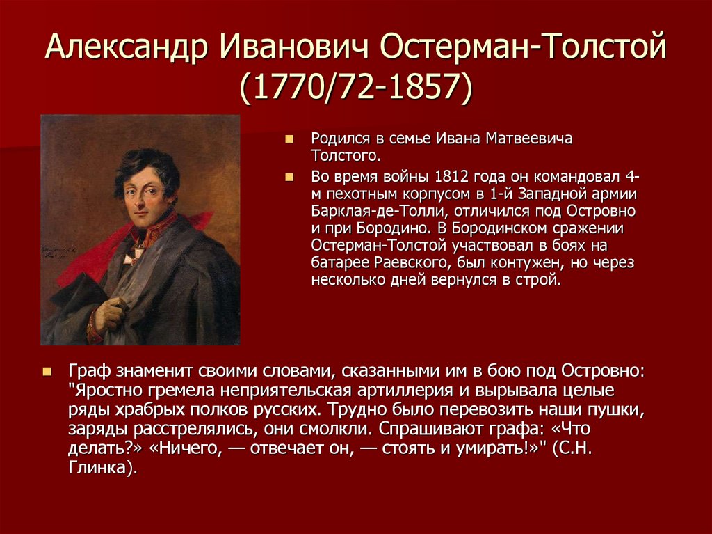 Александре толстом. Александр Иванович Остерман - толстой (1770-1857).. Остерман 1812. Граф Александр Остерман-толстой. Остерман толстой 1812г.