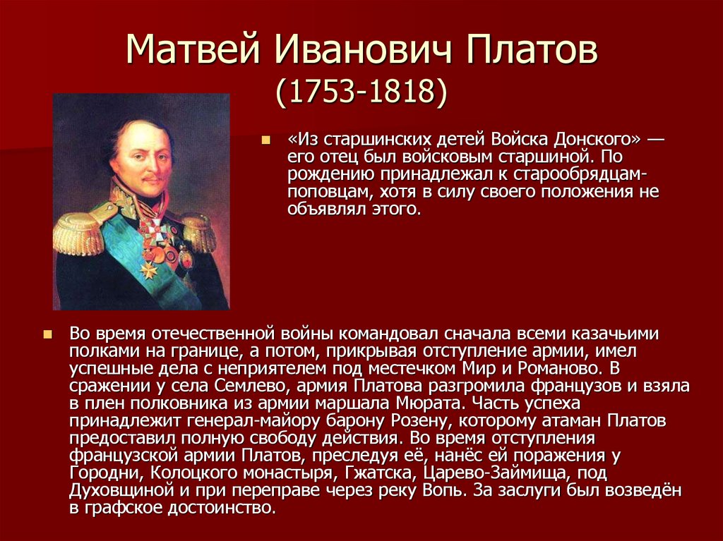 Что означает платов. Герои войны 1812 года Матвей Платов. Матвей Иванович Платов (1753—1818). Платов 1812г герой войны. Платов герой 1812 года.