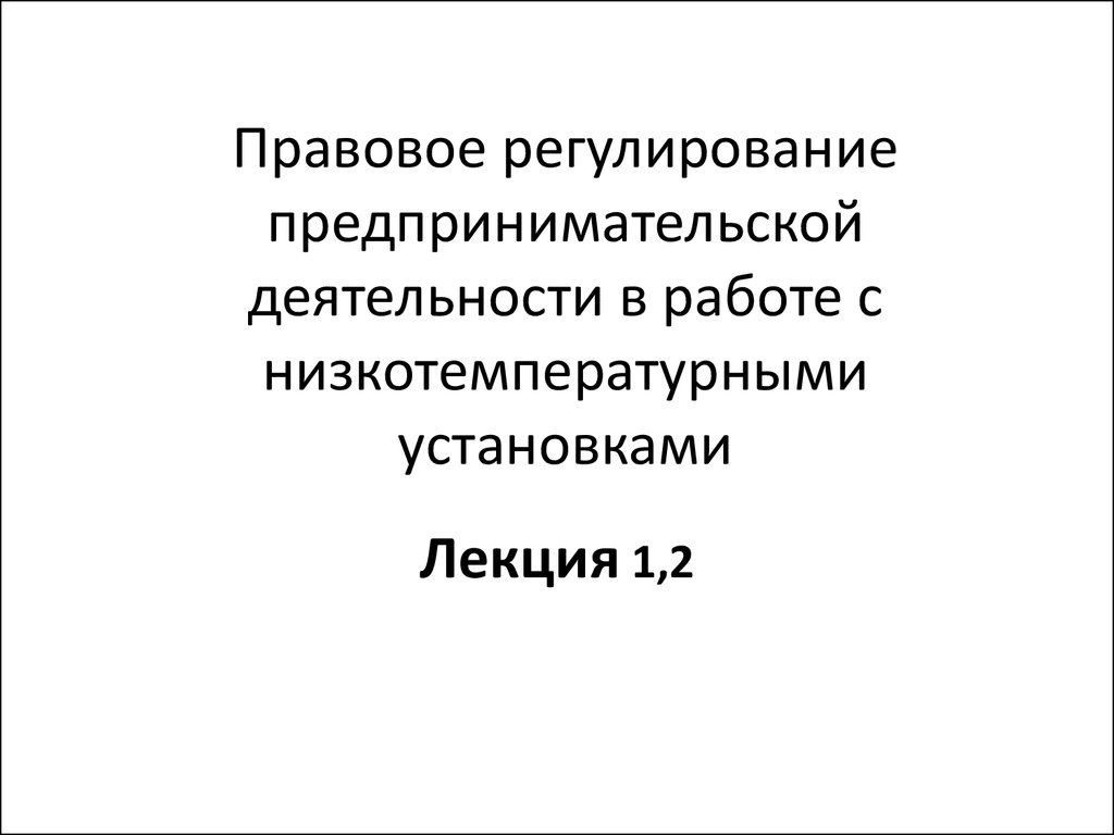 Правовое регулирование предпринимательской деятельности