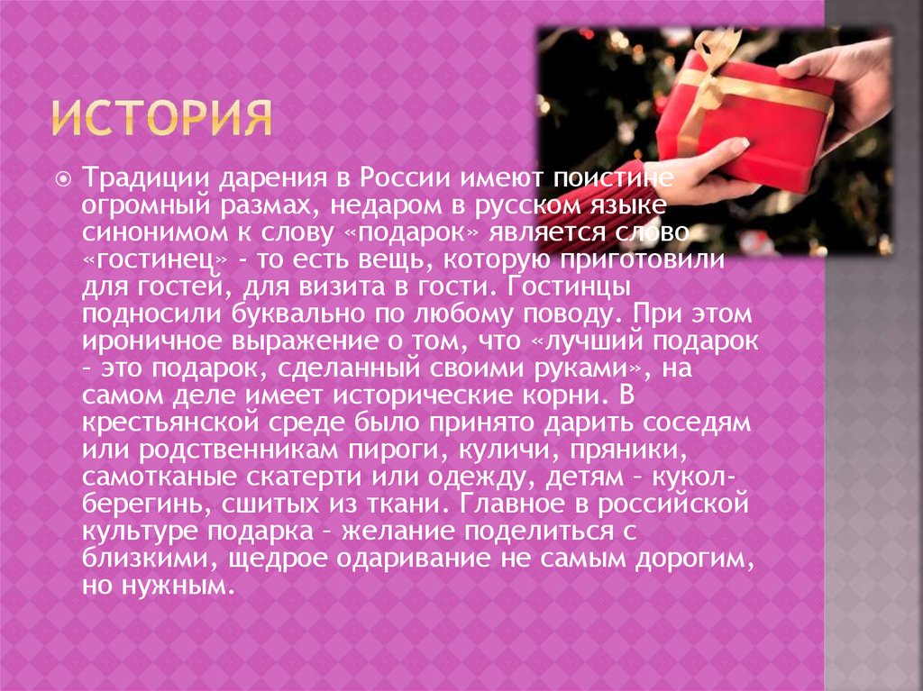 Найти слова подарки. Дарение подарков. Традиции дарения. День дарения подарков. История дарения подарков.