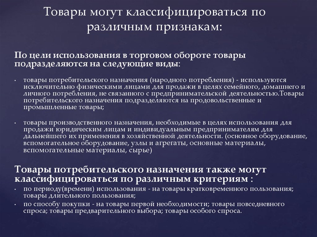 Как пользоваться долгом. Товары потребительского и производственного назначения. Товары длительного использования. Товары потребительского назначения примеры. Кратковременные товары.