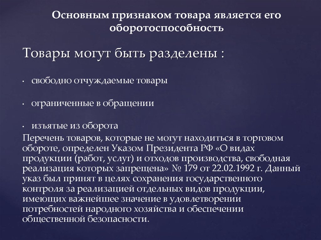 Обращающийся товар. Признаки товара. Товары ограниченные в обороте. Главными признаками товара являются. Главные признаки товара.