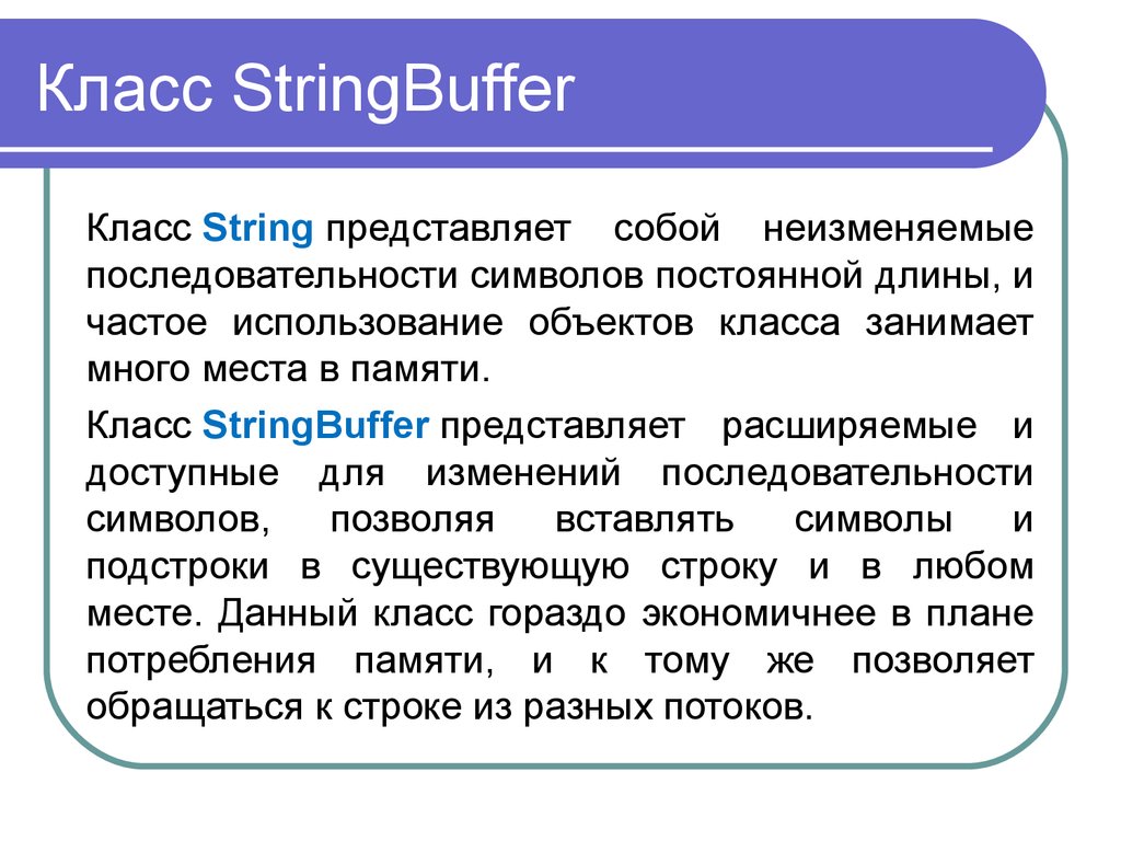 Реализовать класс строк. Класс String. Классы STRINGBUFFER. Неизменяемость объектов класса String.. Атрибут класс String.