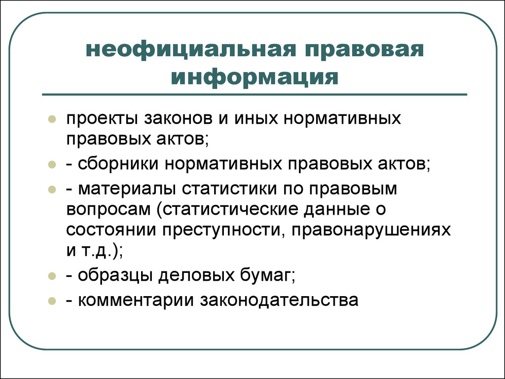 Правовая информация это. Неофициальная правовая информация. Неофициальная правовая информация примеры. Неофициально правовая информация примеры. Что такое неофициальная правовая информация приведите примеры.